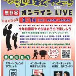 2021年8月14日いわき回転やぐら盆踊り 無観客オンライン LIVE 開催