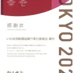 東京オリパラ組織委員会様からいわき回転やぐら盆踊り大会に感謝状を戴きました。