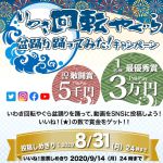 【更新】いわき回転やぐら盆踊り　踊ってみた！キャンペーン