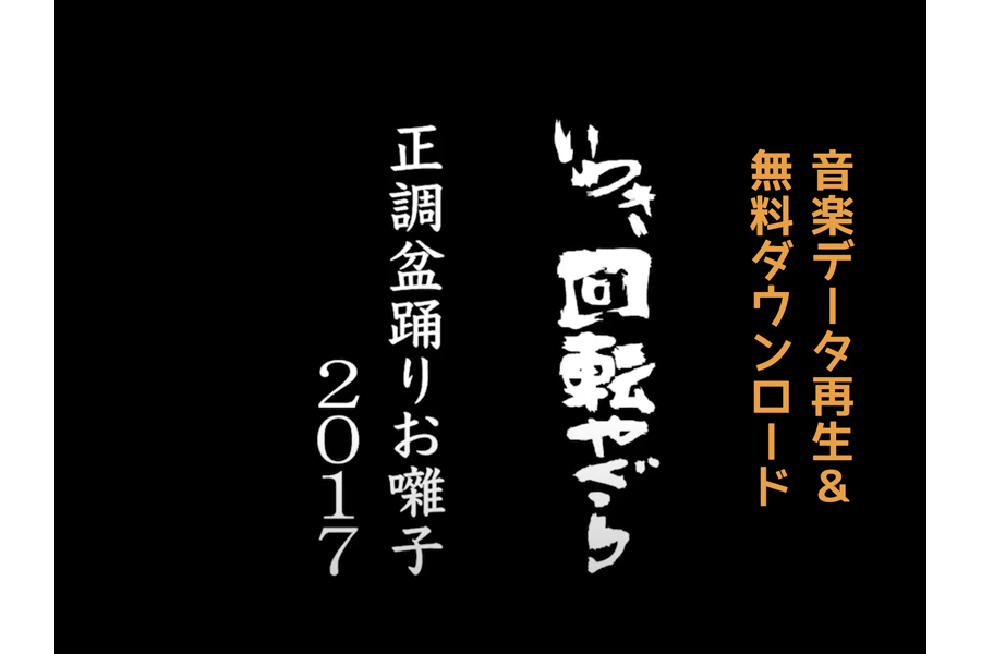 いわき回転やぐら正調盆踊りお囃子